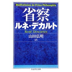 省察(ちくま学芸文庫) [文庫]