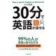 30分で英語が話せる [単行本]