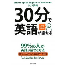 30分で英語が話せる [単行本]