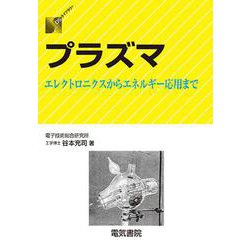 プラズマ―エレクトロニクスからエネルギー応用まで(DSライブラリー) [全集叢書]