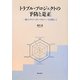 トラブル・プロジェクトの予防と是正―一流のプロジェクト・マネジャーを目指して [単行本]