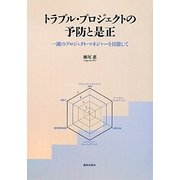 トラブル・プロジェクトの予防と是正―一流のプロジェクト・マネジャーを目指して [単行本]