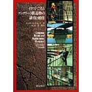 イラストで見るコンクリート構造物の維持と補修 [単行本]