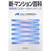 新・マンション百科―建築家によるトータルメンテナンス [単行本]