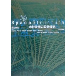 Ｓｐａｃｅ　ｓｔｒｕｃｔｕｒｅ木村俊彦の設計理念 Space Structure 木村俊彦の設計理念(渡辺邦夫、伊藤久枝、花輪