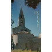 フランスのロマネスク教会(ヨーロッパ建築ガイド〈2〉) [単行本]