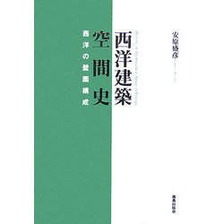 西洋建築空間史―西洋の壁面構成 [単行本]