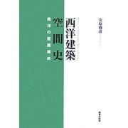 西洋建築空間史―西洋の壁面構成 [単行本]