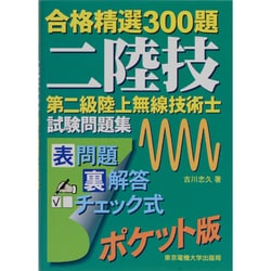 合格精選300題第二級陸上無線技術士試験問題集 [単行本]