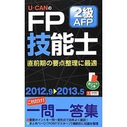U-CANのFP技能士2級・AFPこれだけ!一問一答集〈'12-'13〉 第3版 [新書]