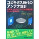 ユビキタス時代のアンテナ設計―広帯域、マルチバンド、至近距離通信のための最新技術 [単行本]