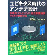 ユビキタス時代のアンテナ設計―広帯域、マルチバンド、至近距離通信のための最新技術 [単行本]