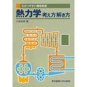 熱力学―考え方解き方(わかりやすい機械教室) [全集叢書]