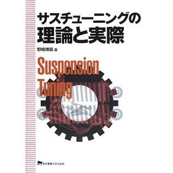 サスチューニングの理論と実際 [単行本]