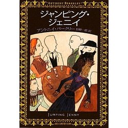 ジャンピング・ジェニイ(創元推理文庫) [文庫]