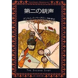 第二の銃声(創元推理文庫) [文庫]