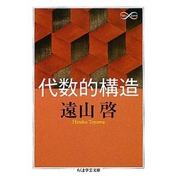 代数的構造(ちくま学芸文庫) [文庫]