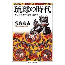 琉球の時代―大いなる歴史像を求めて(ちくま学芸文庫) [文庫]