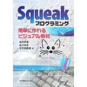 Squeakプログラミング―簡単に作れるビジュアル教材 [単行本]