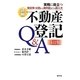 読解 不動産登記Q&A―実務に役立つ登記簿・公図から権利証までの読み方 3訂版 [単行本]