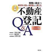 読解 不動産登記Q&A―実務に役立つ登記簿・公図から権利証までの読み方 3訂版 [単行本]