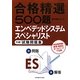 合格精選500題 エンベデッドシステムスペシャリスト 午前試験問題集 [単行本]