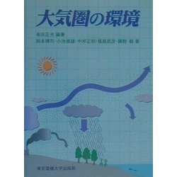 大気圏の環境 [単行本]