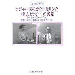 ロジャーズのカウンセリング(個人セラピー)の実際 [単行本]