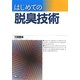 はじめての脱臭技術 [単行本]