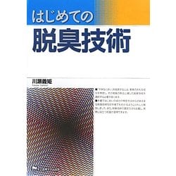 はじめての脱臭技術 [単行本]