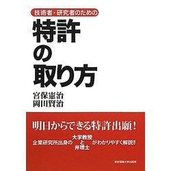 技術者・研究者のための特許の取り方 [単行本]