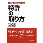技術者・研究者のための特許の取り方 [単行本]