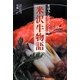 まぼろしのブランド牛 米沢牛物語 [単行本]