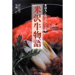 まぼろしのブランド牛 米沢牛物語 [単行本]