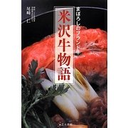 まぼろしのブランド牛 米沢牛物語 [単行本]