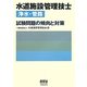 水道施設管理技士(浄水・管路)試験問題の傾向と対策 [単行本]