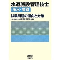 水道施設管理技士(浄水・管路)試験問題の傾向と対策 [単行本]