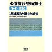 水道施設管理技士(浄水・管路)試験問題の傾向と対策 [単行本]