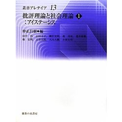 批評理論と社会理論〈1〉アイステーシス(叢書・アレテイア〈13〉) [単行本]