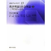 批評理論と社会理論〈1〉アイステーシス(叢書・アレテイア〈13〉) [単行本]
