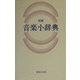 新編 音楽小辞典 [事典辞典]