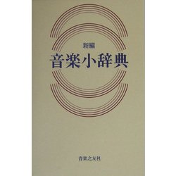 新編 音楽小辞典 [事典辞典]