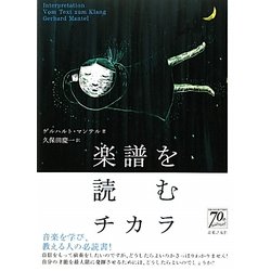 楽譜を読むチカラ [単行本]