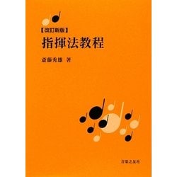 指揮法教程 改訂新版 [単行本]