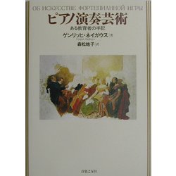 ピアノ演奏芸術―ある教育者の手記 [単行本]