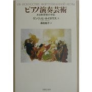 ピアノ演奏芸術―ある教育者の手記 [単行本]