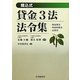 貸金3法法令集―織込式 [単行本]