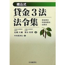 貸金3法法令集―織込式 [単行本]