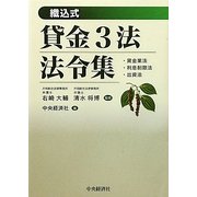 貸金3法法令集―織込式 [単行本]