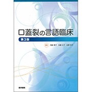 口蓋裂の言語臨床 第3版 [単行本]